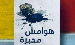 (هوامش محبرة) قراءة في يوميات مدينة للشاعر رافد القريشي